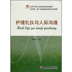 care etiquette and interpersonal communication 1st edition wang yan 7509134277, 978-7509134276