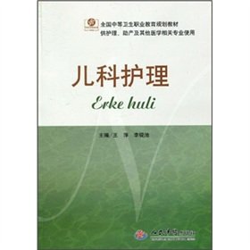 pediatric care 1st edition wang ping // li yan chi 7509134552, 978-7509134559