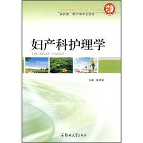 medical professional 12th five year plan textbooks obstetrics and gynecology nursing 1st edition dan wei ying