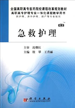 emergency care 1st edition yin cuiwang qing li 7030301021, 978-7030301024