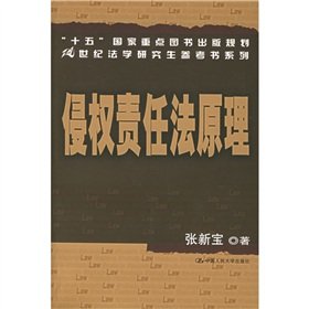 principles of tort law 1st edition zhang xin bao zhu 7300063233, 978-7300063232