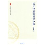 shandong university of finance and law boutique library economic analysis of medical tort 1st edition yang