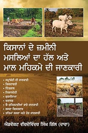 kisaana de zameeni masleyan da hal te maal mehkame di jankari 1st edition virdavinder singh gill 9389085551,