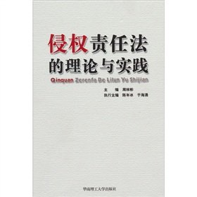 tort law theory and practice 1st edition zhou lin bin 7562333815, 978-7562333814