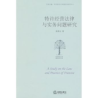 franchising law and practice of research 1st edition zhang guo yuan 7503691905, 978-7503691904