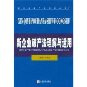 new understanding and application of the enterprise bankruptcy law 1st edition li guo guang 7802173531,