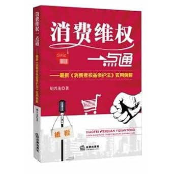 consumer rights alike the latest consumer protection law practical case solution 1st edition hu xing long
