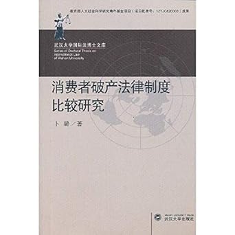 ph d in international law wuhan university library consumer bankruptcy law system 1st edition  7307106485,