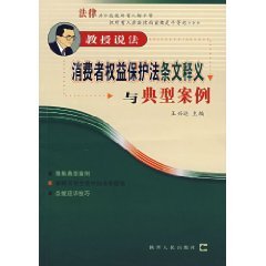 professor of view consumer protection law article and typical cases 1st edition wang xing yun 7224080004,