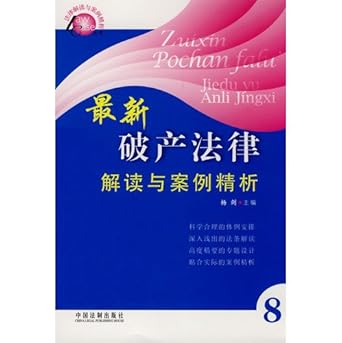 interpretation of the latest bankruptcy law and case analysis hardcover 1st edition unknown 7509305799,