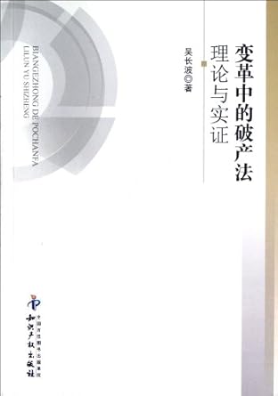 theory and examples argumentation of bankruptcy law in a changing era 1st edition wu chang bo 7513013837,