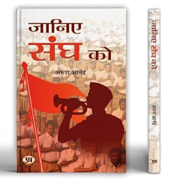 janiye sangh ko 1st edition arun anand ,indian books 9386231913, 978-9386231918