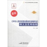the peoples republic of china consumer protection law interpretation and practical guide 2013 latest version