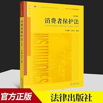 consumer protection law /general higher education law planning textbook 1st edition xu ming yue li chang qi