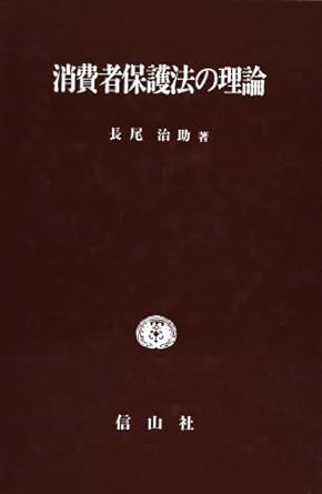 shohisha hogoho no riron 1st edition jisuke nagao 4882615622, 978-4882615620