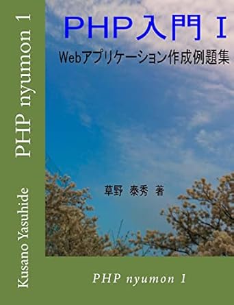 php nyumon 1 1st edition kusano yasuhide 1516912225, 978-1516912223
