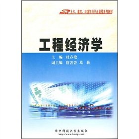 civil engineering construction environmental speciality course series textbook engineering economy 1st
