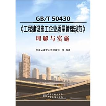 gbt50430 engineering construction enterprises understanding and implementation of quality management