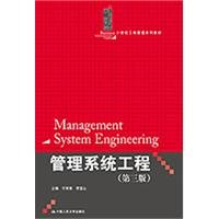 management systems engineering 1st edition yu xiu hui , li bao shan 7300136060, 978-7300136066