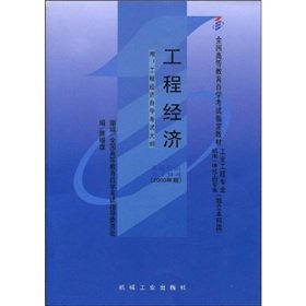 designated national higher education self examination materials engineering economy 1st edition chen xi pu