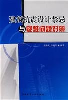 seismic design taboo and difficult problems strategies paperback 1st edition li jian jun guo ji wu
