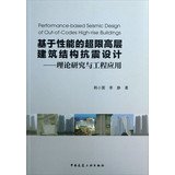 performance based seismic design codes tall building structures theory and engineering applications 1st