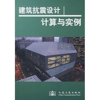calculation of seismic design of buildings instance paperback 1st edition ben shu bian wei hui 7114071515,