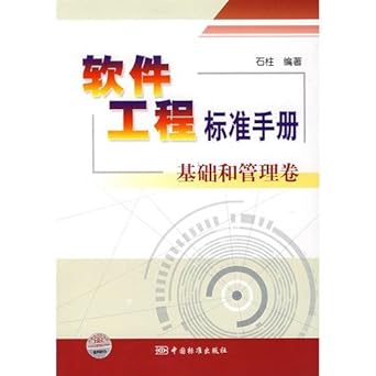 software engineering standards manual and management based on volume 1st edition shi zhu bian zhu 7506646188,