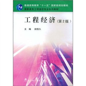 higher cost engineering textbook series engineering economy 1st edition tian heng jiu 7562926573,