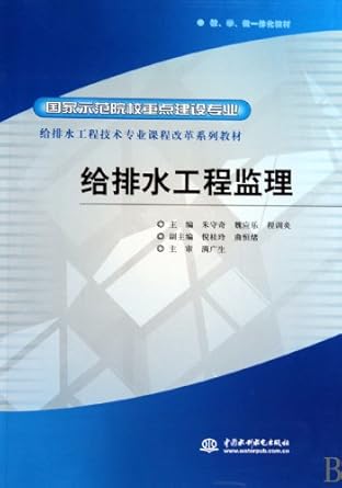 water supply and sewerage engineering management 1st edition zhu shou qi ,wei ying le ,cheng xun yan