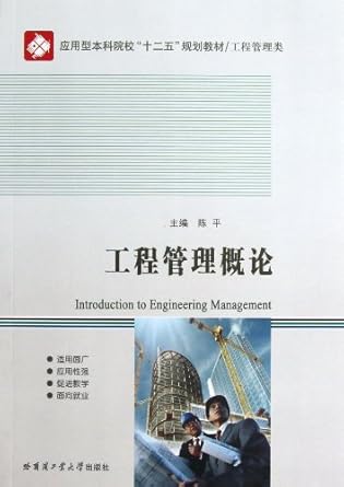 an introduction to engineering management 1st edition chen ping 7560336825, 978-7560336824