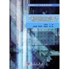 seismic design of engineering structures paperback 1st edition wang xian li 703022096x, 978-7030220967