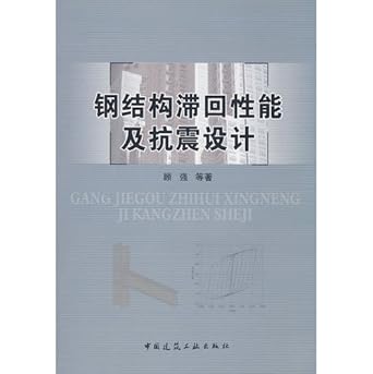 hysteretic behavior of steel structures and seismic design paperback 1st edition gu qiang 7112102162,
