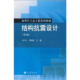 seismic design paperback no. 2nd edition higher education press no 2 june 1 2010 7040291967, 978-7040291964