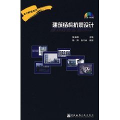 cd r seismic design of building structures hardcover 1st edition zhong guo jian zhu gong ye chu ban she