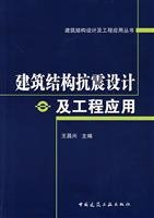 seismic design of building structures and engineering applications paperback 1st edition wang chang xing