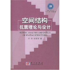 seismic analysis and design of spatial structures 1st edition cao zi 7030142748, 978-7030142740