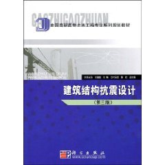 seismic design of building structures paperback no. 3rd edition 2006 science press, no 3 7030117816,