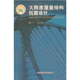 seismic design of large span roof structures 1st edition 7112044774, 978-7112044771