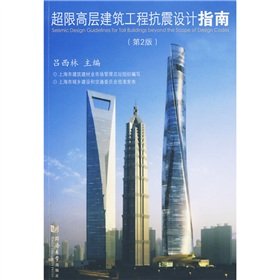 high rise building seismic design guide 1st edition lv xi lin 756084054x, 978-7560840543