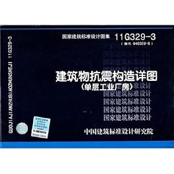 11g329 3 building seismic design detail 1st edition zhong guo jian zhu biao zhun she ji yan jiu yuan