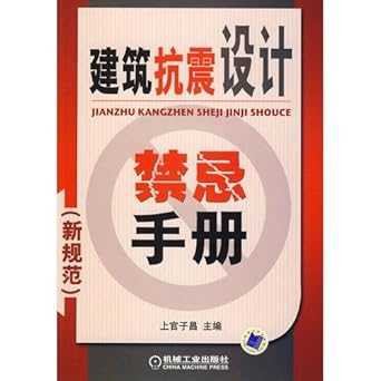 taboo seismic design manual 1st edition machine press 1 may 1 2009 7111265904, 978-7111265900