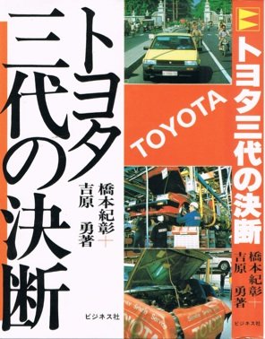 toyota sandai no ketsudan 1st edition noriaki hashimoto 4828402772, 978-4828402772