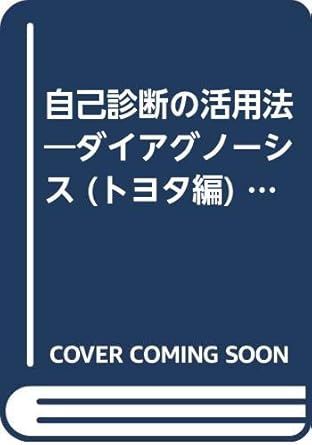 method of utilizing self diagnosis diagnosis isbn 4885430410 japanese import 1st edition 4885430410,