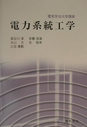 power system engineering isbn 4886862322 japanese import 1st edition jun hasegawa, denki gakkai 4886862322,