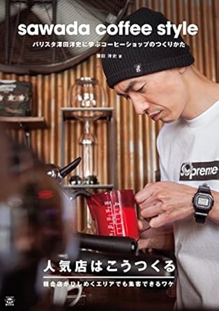 sawada coffee style 1st edition hiroshi sawada 486256187x, 978-4862561879