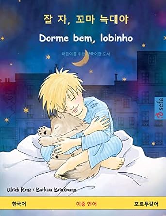 dorme bem lobinho 1st edition ulrich renz ,barbara brinkmann ,jiyoung hong 3739916257, 978-3739916255