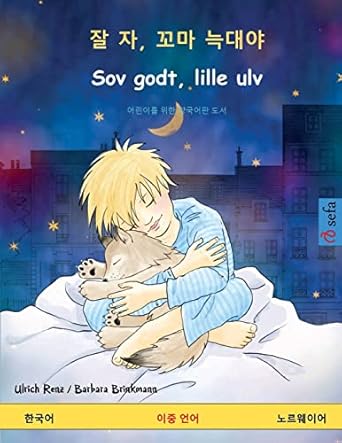 sov godt lille ulv 1st edition ulrich renz ,barbara brinkmann ,jiyoung hong 3739916249, 978-3739916248