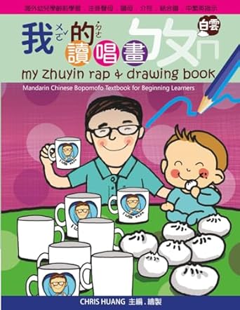 my zhuyin rap and drawing book mandarin chinese bopomofo textbook for beginning learners 1st edition chris