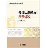 principles and case studies tort law 1st edition lv jia mu 751184927x, 978-7511849274